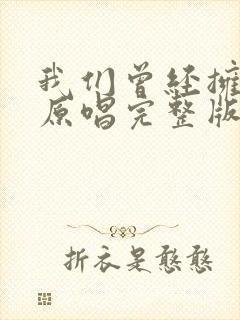 我们曾经拥有过原唱完整版