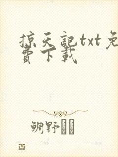 掠天记txt免费下载