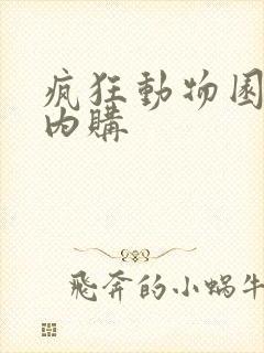 疯狂动物园免费内购