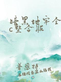 暗黑地牢全dlc整合版