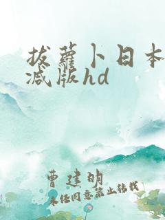 拔萝卜日本未删减版hd