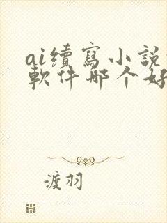 ai续写小说的软件哪个好用