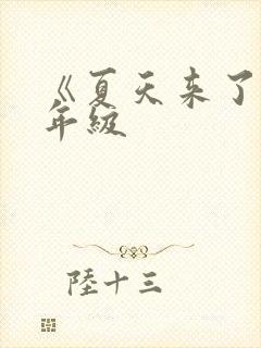 《夏天来了》一年级