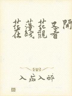 花落花又开短剧在线观看