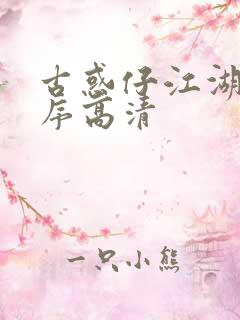 古惑仔江湖新秩序高清