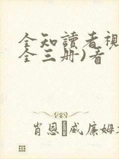 全知读者视角(全三册)看