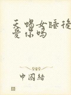 天蝎女睡后会更爱你吗