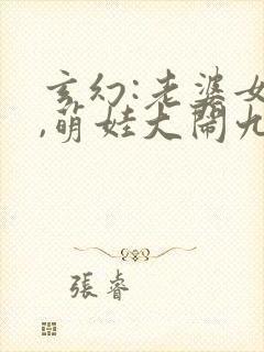 玄幻:老婆女帝,萌娃大闹九州免费版