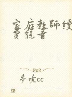 家庭教师续集免费观看