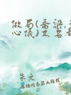 做局(乔梁,叶心仪)又名都市沉浮