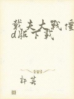 戴夫大战僵尸3d版下载