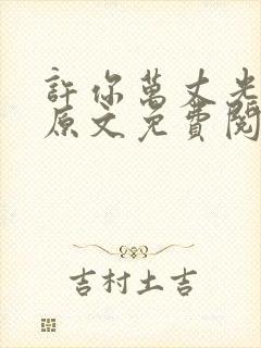 许你万丈光芒好原文免费阅读