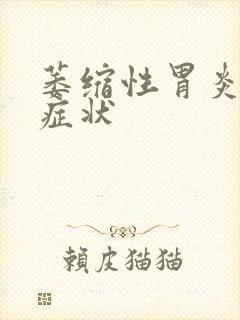 萎缩性胃炎有何症状