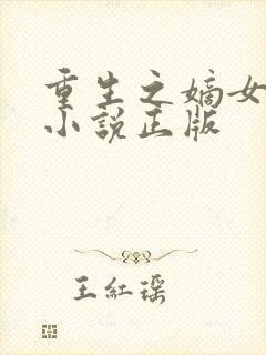 重生之嫡女祸妃小说正版