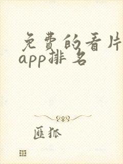 免费的看片软件app排名