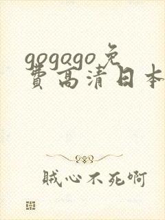 gogogo免费高清日本tv