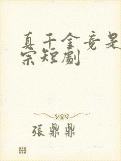 真千金竟是老祖宗短剧