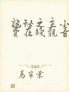 诡秘之主小说免费在线观看