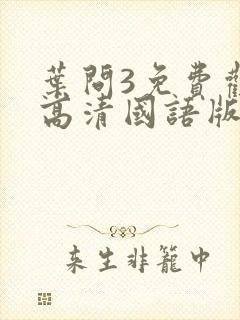 叶问3免费观看高清国语版