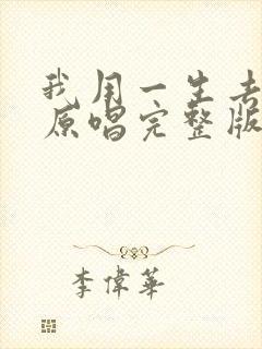 我用一生去爱你原唱完整版