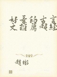 好看的古言种田文推荐超经典