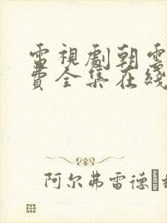 电视剧朝云散免费全集在线观看高清