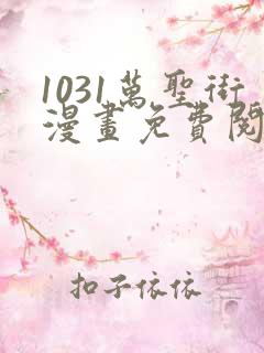 1031万圣街漫画免费阅读下拉式