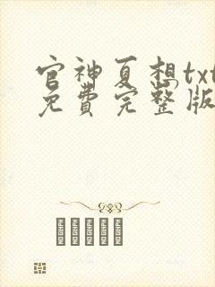 官神夏想txt免费完整版