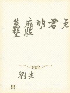 万历明君免费完整版