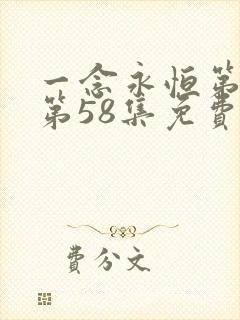 一念永恒第三季第58集免费观看