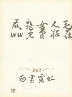 成熟女人毛片www免费版在线