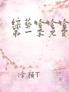 综艺哈哈哈哈哈第一季免费观看