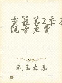 灵笼第2季在线观看免费