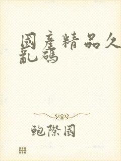 国产精品久久久乱码