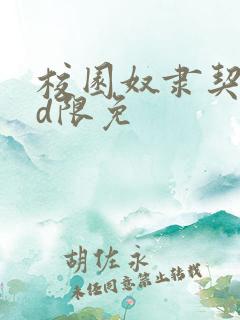 校园奴隶契约3d限免