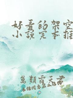 好看的架空历史小说完本推荐