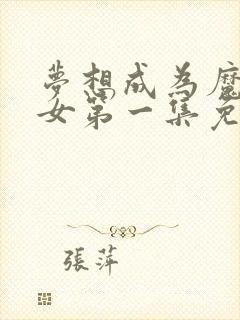 梦想成为魔法少女第一集免费完整