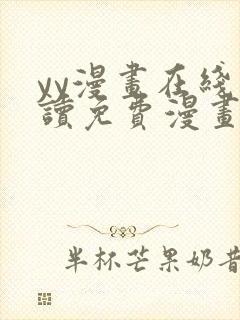 yy漫画在线阅读免费漫画阅读