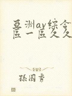 亚洲av综合色区一区久久久久久