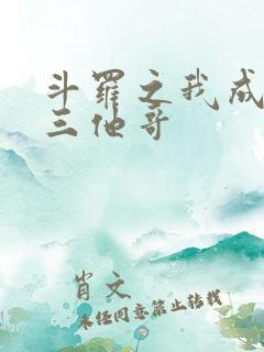 斗罗之我成了唐三他哥