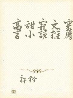 高甜宠文穿越古言小说推荐