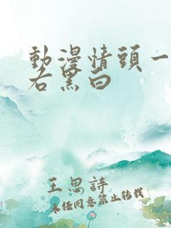 动漫情头一左一右黑白