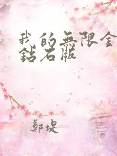 我的无限金币版钻石版