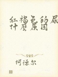 红褐色的尿液是什么原因