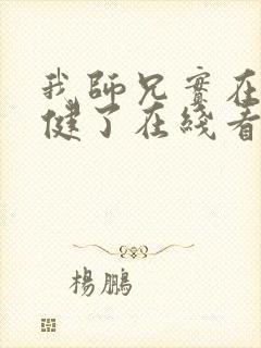 我师兄实在太稳健了在线看版