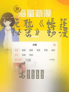 免耽《帐篷里的秘密》动漫