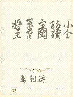 将军家的小娘子免费阅读全文