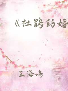 《杜鹃的婚约》