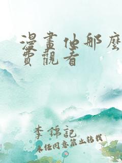 漫画他那么撩免费观看