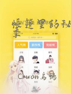 帐篷里的秘密2季：结局+番外